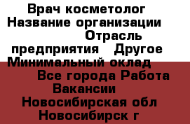 Врач-косметолог › Название организации ­ Linline › Отрасль предприятия ­ Другое › Минимальный оклад ­ 30 000 - Все города Работа » Вакансии   . Новосибирская обл.,Новосибирск г.